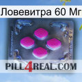 Ловевитра 60 Мг 02